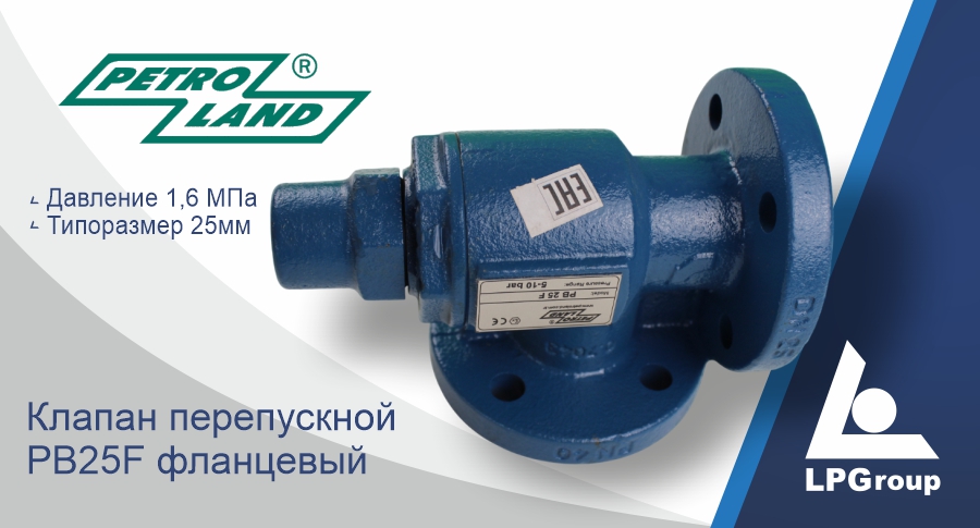Байпасный клапан Petroland PB25F, 25 мм (1″)